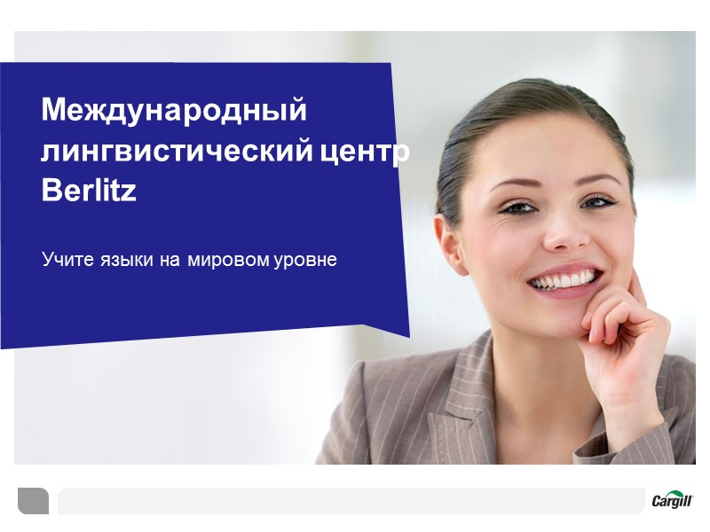 Международный лингвистический центр Berlitz Учите языки на мировом уровне